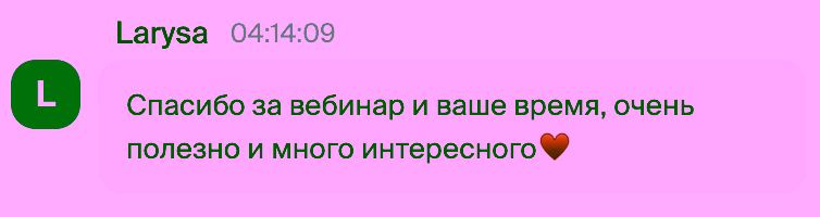 Отзыв участницы вебинара