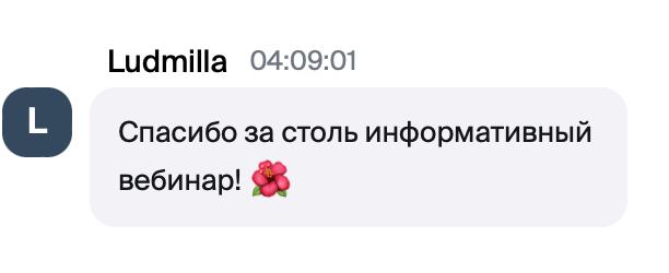 Отзыв участницы вебинара