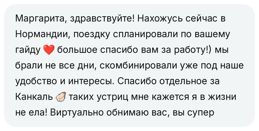 Отзыв клиента о гайде по Нормандии