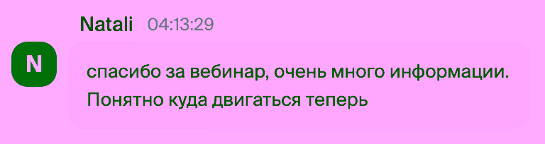 Отзыв участницы вебинара