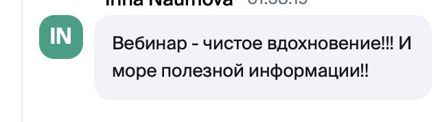 Отзыв участницы вебинара