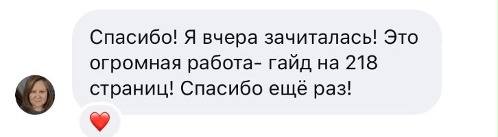 Отзыв читательницы: Спасибо! Я вчера зачиталась! Это огромная работа, гайд на 218 страниц! Спасибо ещё раз!