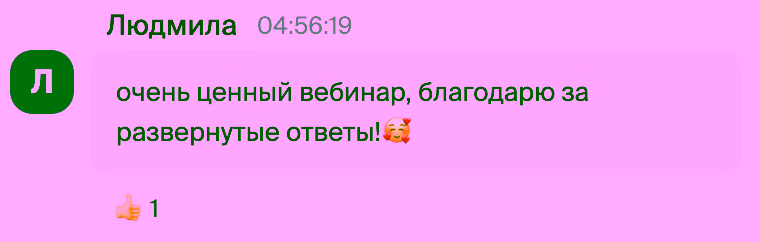 Отзыв участницы вебинара